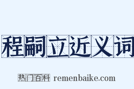 程嗣立近义词是什么意思的图片